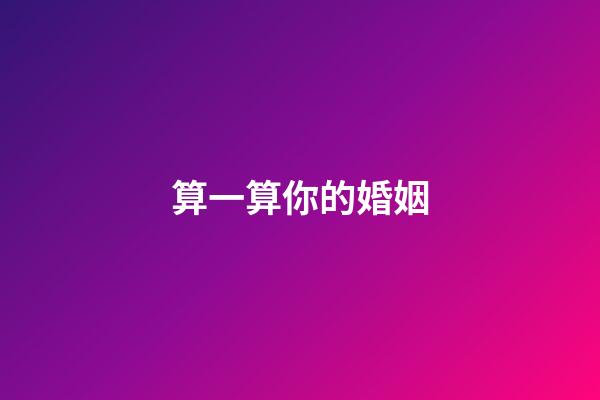 算一算你的婚姻