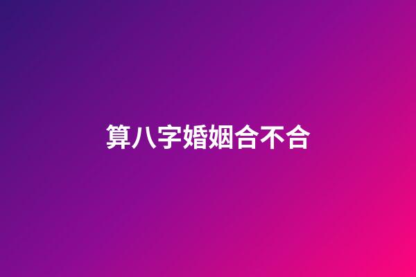 算八字婚姻合不合