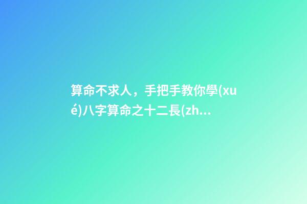 算命不求人，手把手教你學(xué)八字算命之十二長(zhǎng)生