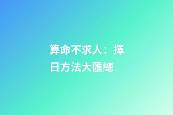 算命不求人：擇日方法大匯總