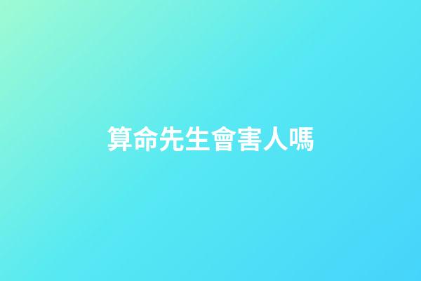 算命先生會害人嗎