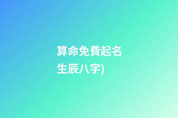 算命免費起名生辰八字(算命免費生辰八字詳解(例文))