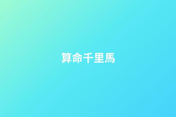 算命千里馬