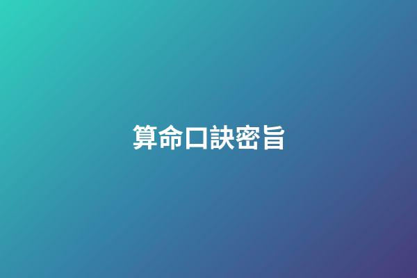 算命口訣密旨