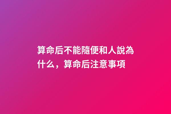 算命后不能隨便和人說為什么，算命后注意事項