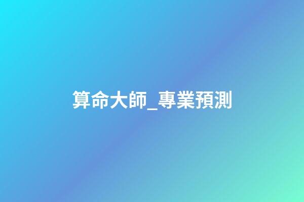 算命大師_專業預測