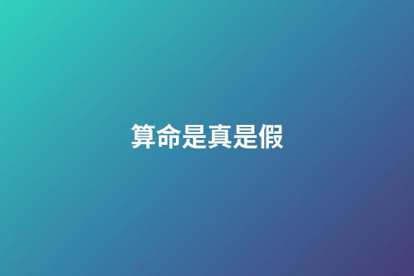 算命是真是假
