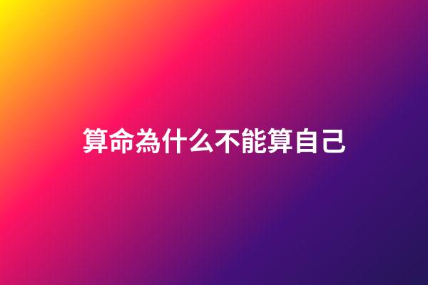 算命為什么不能算自己