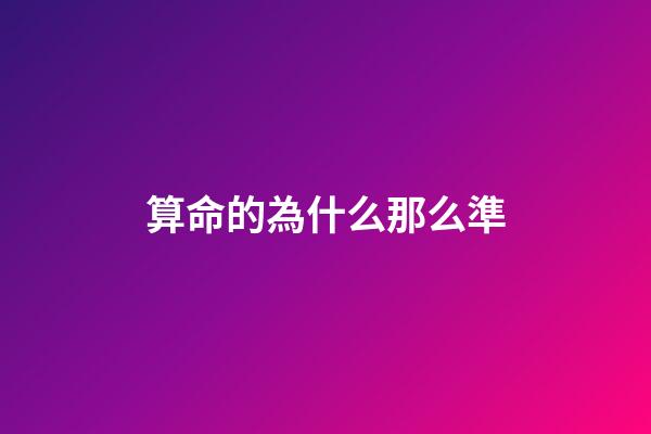 算命的為什么那么準