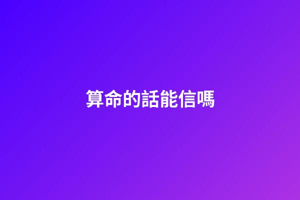 算命的話能信嗎