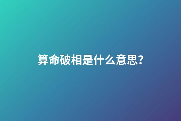 算命破相是什么意思？