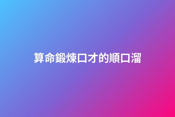 算命鍛煉口才的順口溜