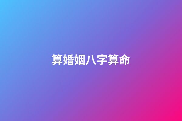算婚姻八字算命