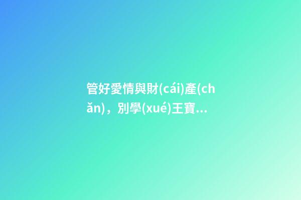 管好愛情與財(cái)產(chǎn)，別學(xué)王寶強(qiáng)找這種結(jié)婚伴侶