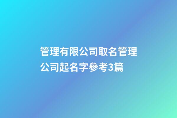 管理有限公司取名管理公司起名字參考3篇-第1張-公司起名-玄機派