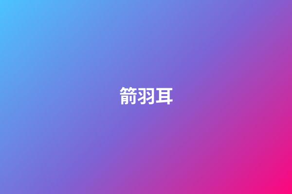 箭羽耳