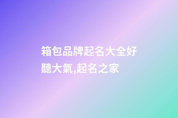 箱包品牌起名大全好聽大氣,起名之家-第1張-商標起名-玄機派