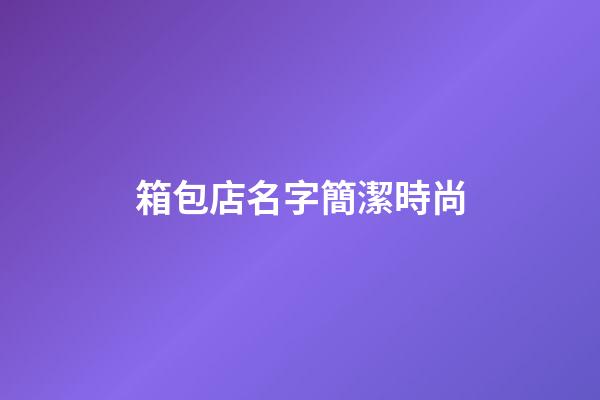 箱包店名字簡潔時尚