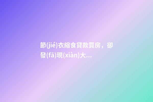 節(jié)衣縮食貸款買房，卻發(fā)現(xiàn)大門正對(duì)廁所怎么破？