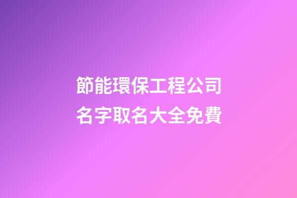 節能環保工程公司名字取名大全免費-第1張-公司起名-玄機派