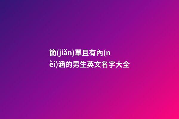 簡(jiǎn)單且有內(nèi)涵的男生英文名字大全