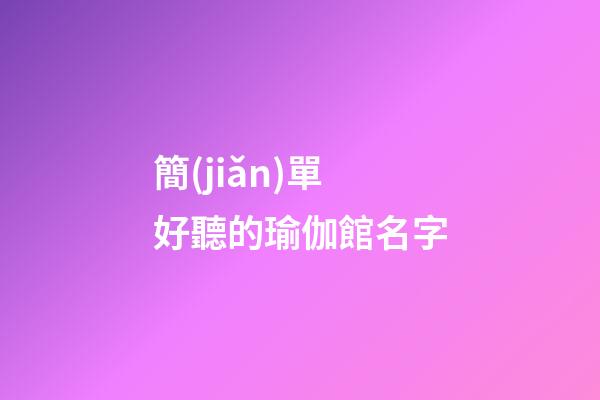 簡(jiǎn)單好聽的瑜伽館名字