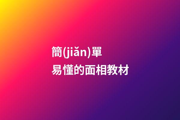 簡(jiǎn)單易懂的面相教材
