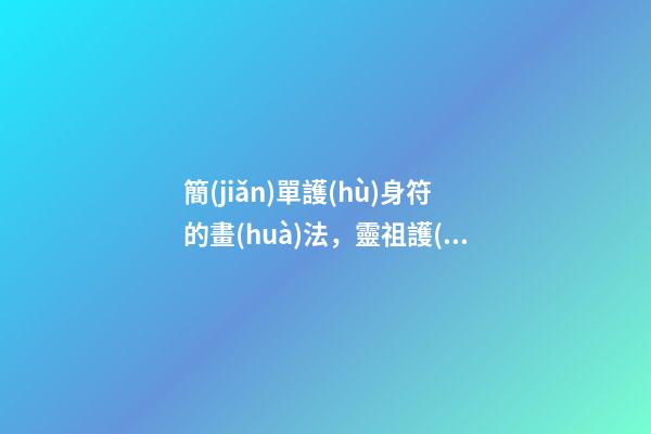 簡(jiǎn)單護(hù)身符的畫(huà)法，靈祖護(hù)身符的畫(huà)法詳解