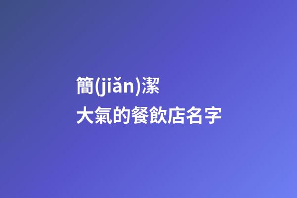 簡(jiǎn)潔大氣的餐飲店名字-第1張-店鋪起名-玄機(jī)派