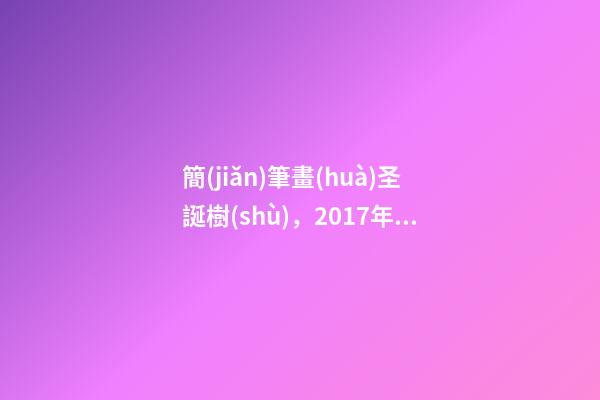 簡(jiǎn)筆畫(huà)圣誕樹(shù)，2017年圣誕樹(shù)簡(jiǎn)筆畫(huà)帶顏色怎么畫(huà)-第1張-觀點(diǎn)-玄機(jī)派
