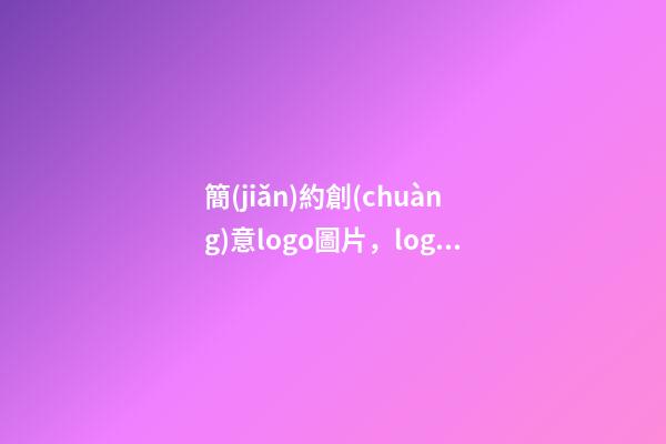 簡(jiǎn)約創(chuàng)意logo圖片，logo設(shè)計(jì)起名高分推薦-第1張-公司起名-玄機(jī)派