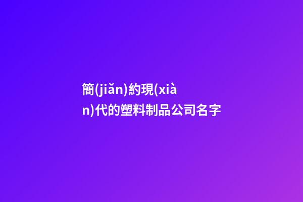 簡(jiǎn)約現(xiàn)代的塑料制品公司名字