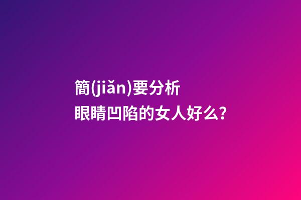 簡(jiǎn)要分析眼睛凹陷的女人好么？