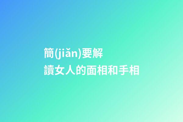 簡(jiǎn)要解讀女人的面相和手相