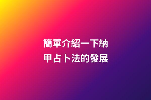 簡單介紹一下納甲占卜法的發展