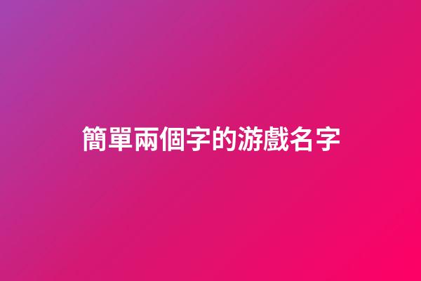 簡單兩個字的游戲名字