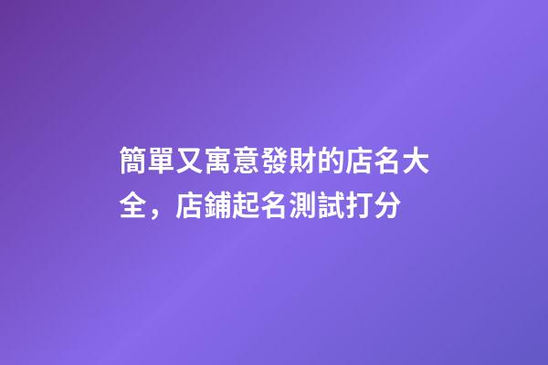 簡單又寓意發財的店名大全，店鋪起名測試打分-第1張-店鋪起名-玄機派