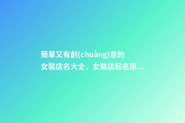 簡單又有創(chuàng)意的女裝店名大全，女裝店起名原則？-第1張-店鋪起名-玄機(jī)派