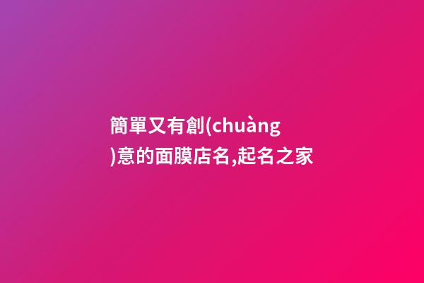 簡單又有創(chuàng)意的面膜店名,起名之家-第1張-店鋪起名-玄機派
