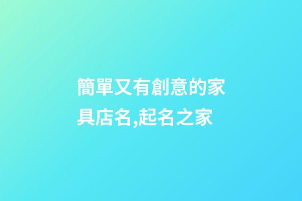 簡單又有創意的家具店名,起名之家-第1張-店鋪起名-玄機派