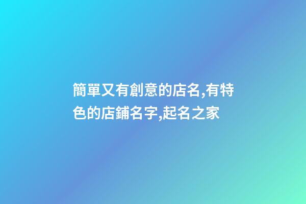 簡單又有創意的店名,有特色的店鋪名字,起名之家-第1張-店鋪起名-玄機派