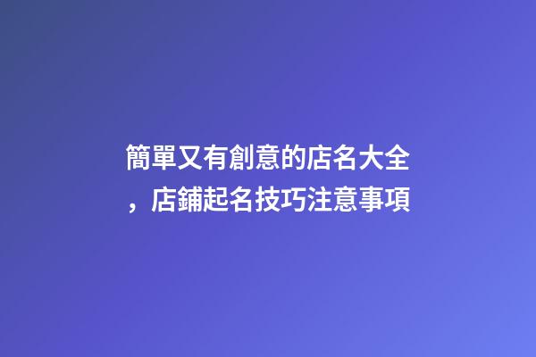 簡單又有創意的店名大全，店鋪起名技巧注意事項-第1張-店鋪起名-玄機派