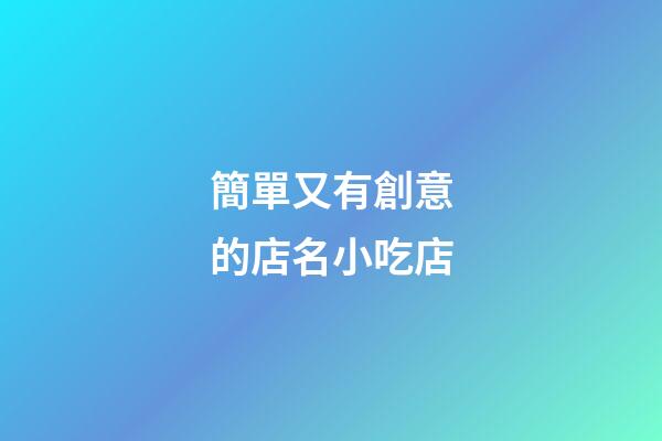 簡單又有創意的店名小吃店