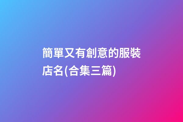 簡單又有創意的服裝店名(合集三篇)-第1張-店鋪起名-玄機派