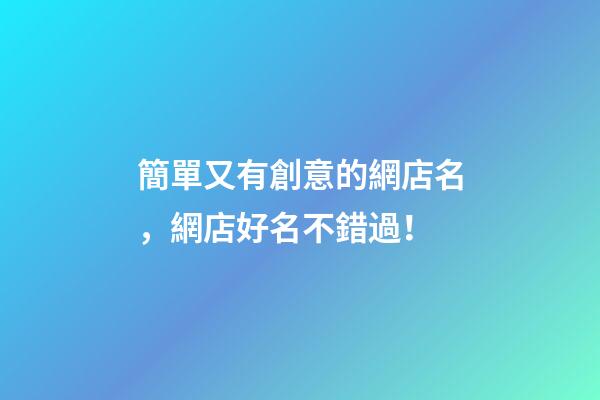 簡單又有創意的網店名，網店好名不錯過！-第1張-店鋪起名-玄機派