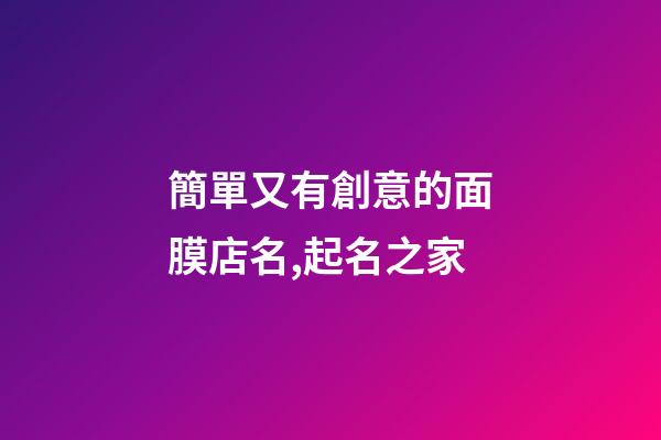 簡單又有創意的面膜店名,起名之家-第1張-店鋪起名-玄機派