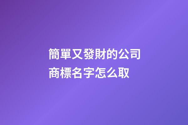 簡單又發財的公司商標名字怎么取-第1張-公司起名-玄機派