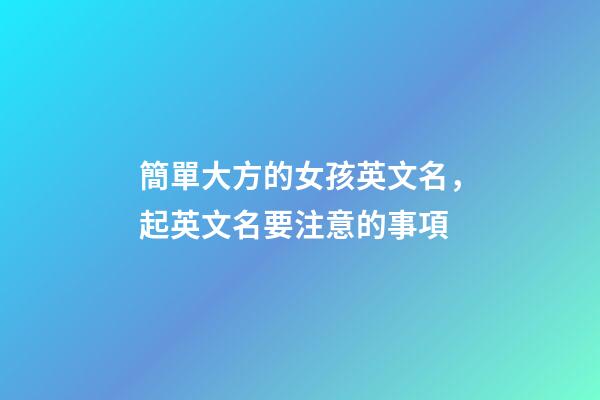 簡單大方的女孩英文名，起英文名要注意的事項