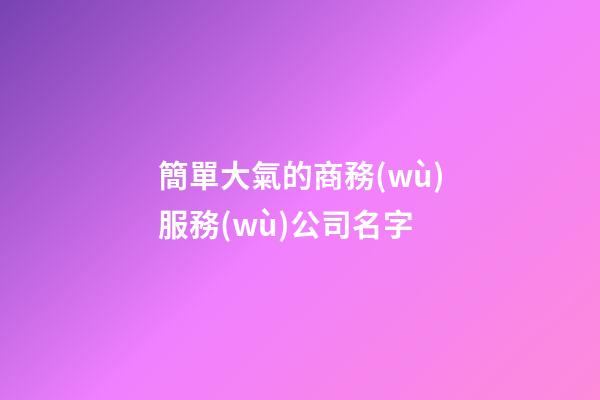 簡單大氣的商務(wù)服務(wù)公司名字