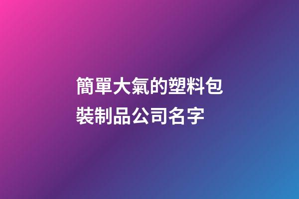 簡單大氣的塑料包裝制品公司名字-第1張-公司起名-玄機派